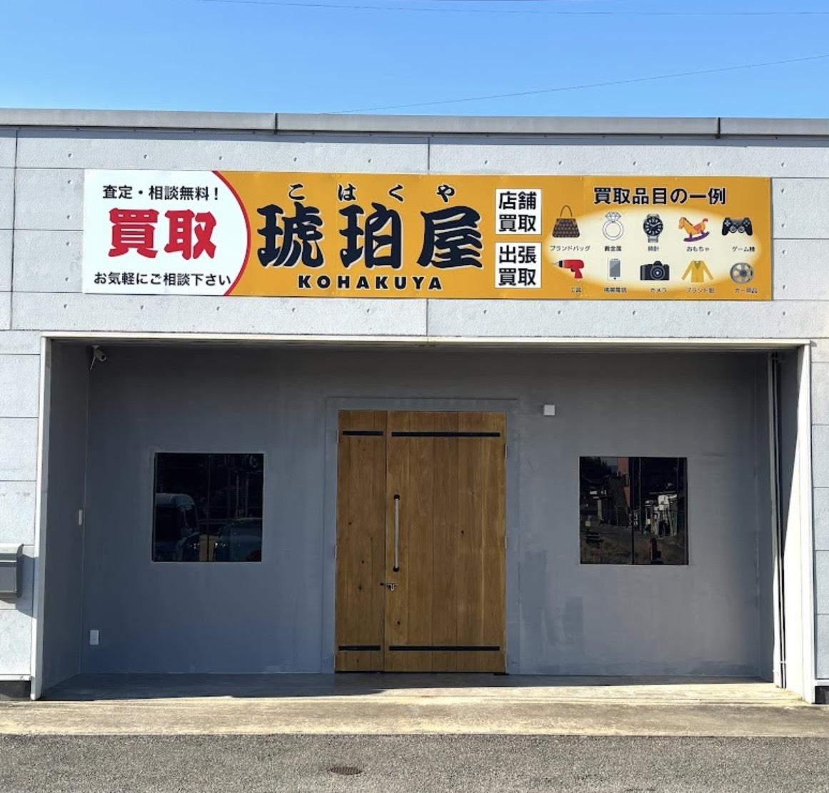買取琥珀屋 店舗外観